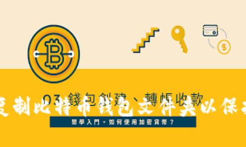 怎样安全复制比特币钱包文件夹以保护你的资产