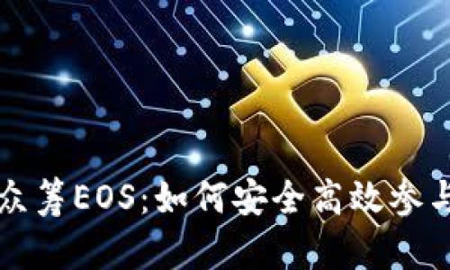 以太坊钱包众筹EOS：如何安全高效参与区块链融资