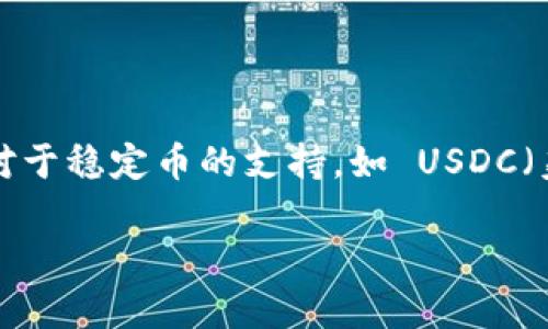 paxful 是一个广受欢迎的点对点（P2P）加密货币交易平台，提供了多种数字货币的交易服务。由于不断扩展其功能和支持的资产，很多用户开始关注 paxful 是否支持特定的加密货币存储，尤其是对于稳定币的支持，如 USDC（美元币）。USDC 是一种与美元挂钩的稳定币，意味着它的价值通常保持在1美元左右，非常适合用于交易及保值。本文将针对 paxful 是否具备 USDC 钱包进行详细探讨，并回答与之相关的一些问题。

Paxful是否支持USDC钱包？