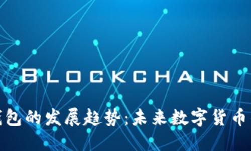 加密货币钱包的发展趋势：未来数字货币的关键工具