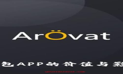 以太坊钱包APP的价值与影响力分析