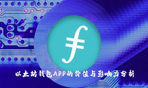 以太坊钱包APP的价值与影响力分析