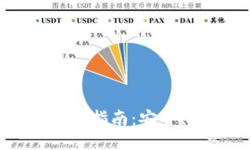 比特币钱包转平台指南：安全、快速的转账方式