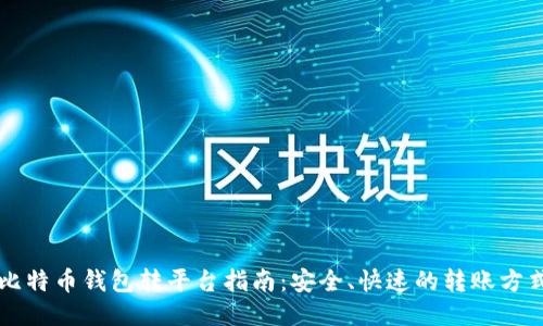 比特币钱包转平台指南：安全、快速的转账方式