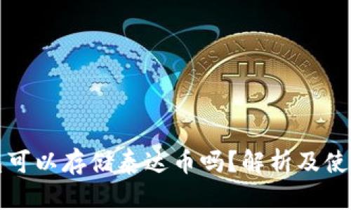 冷钱包可以存储泰达币吗？解析及使用指南