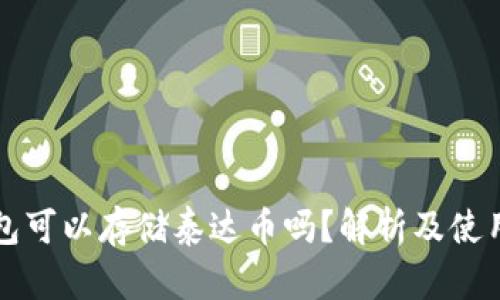 冷钱包可以存储泰达币吗？解析及使用指南
