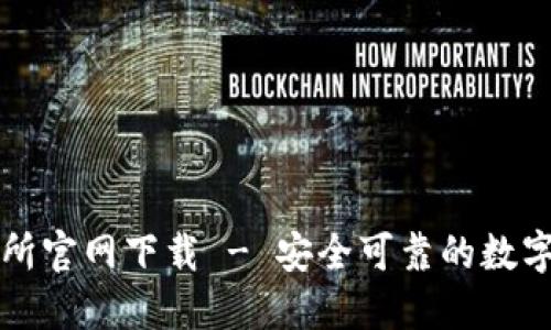 : 欧意易交易所官网下载 - 安全可靠的数字资产交易平台