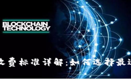 以太坊钱包收费标准详解：如何选择最适合你的钱包