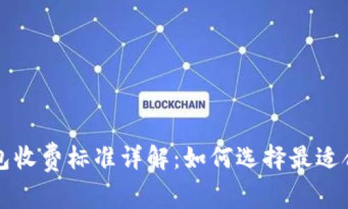 以太坊钱包收费标准详解：如何选择最适合你的钱包