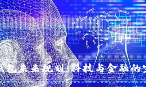 区块链钱包未来规划：科技与金融的完美融合