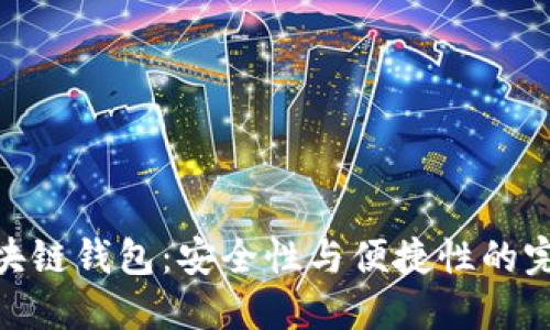 AWT区块链钱包：安全性与便捷性的完美结合
