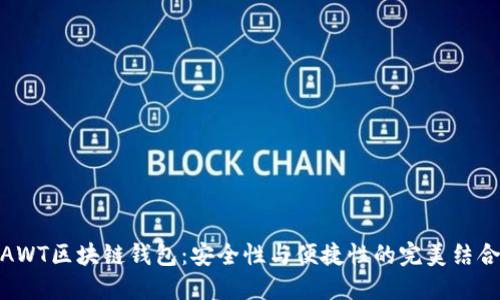 AWT区块链钱包：安全性与便捷性的完美结合