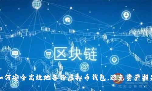 如何安全高效地备份虚拟币钱包，避免资产损失