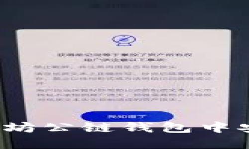 如何在以太坊公链钱包中安全地发币？