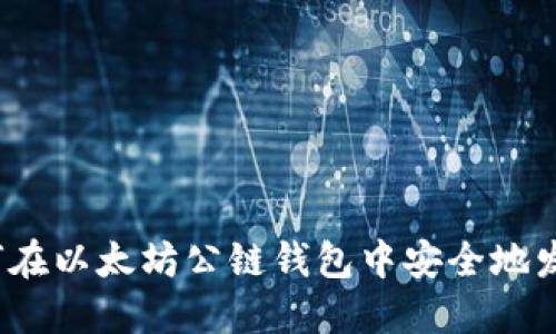 如何在以太坊公链钱包中安全地发币？