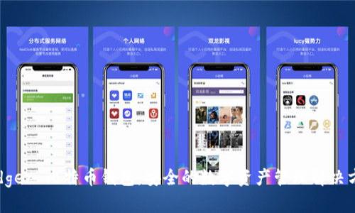 Ledger 比特币钱包：安全的数字资产管理解决方案