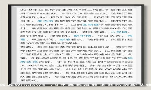 如何在Windows 10中找到比特币钱包的安装路径