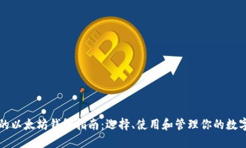 完整的以太坊钱包指南：选择、使用和管理你的数字资产