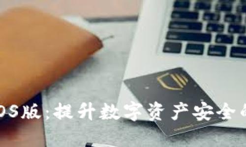 加密钱包iOS版：提升数字资产安全的最佳选择