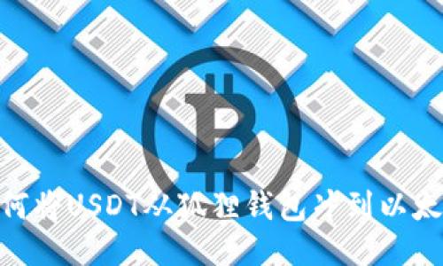 : 如何将USDT从狐狸钱包冲到以太坊链
