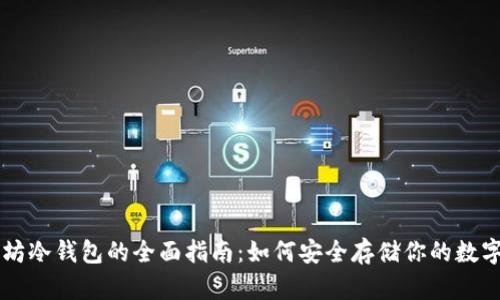 以太坊冷钱包的全面指南：如何安全存储你的数字资产