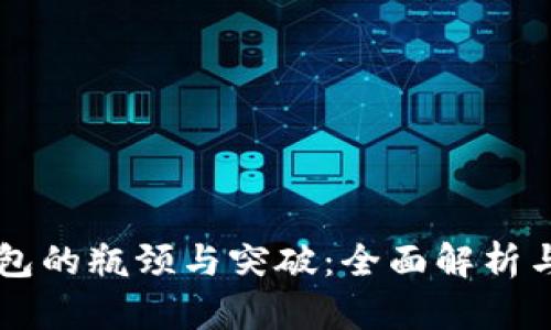 区块链钱包的瓶颈与突破：全面解析与未来展望