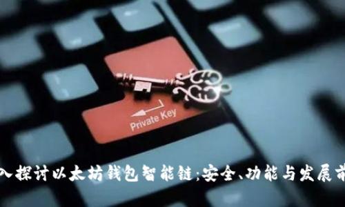 深入探讨以太坊钱包智能链：安全、功能与发展前景