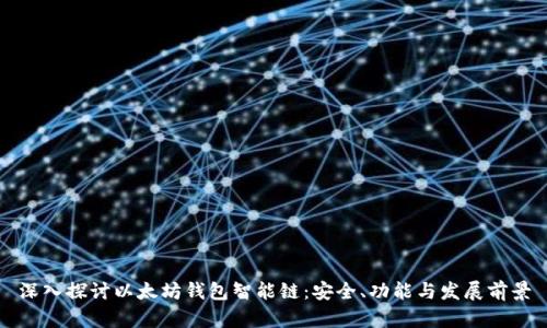 深入探讨以太坊钱包智能链：安全、功能与发展前景
