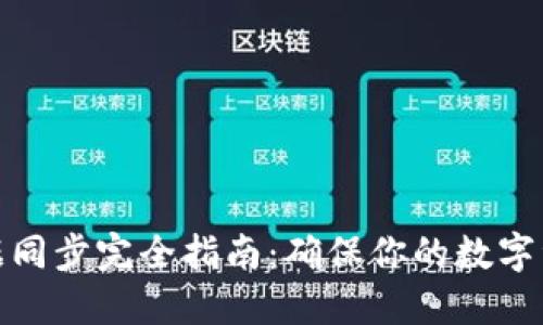 虚拟币钱包数据同步完全指南：确保你的数字资产安全与便捷