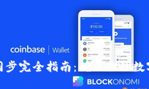 虚拟币钱包数据同步完全指南：确保你的数字资产安全与便捷