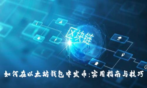 如何在以太坊钱包中发币：实用指南与技巧