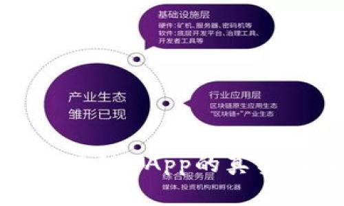 如何有效查询区块链DApp的真实性及其风险评估