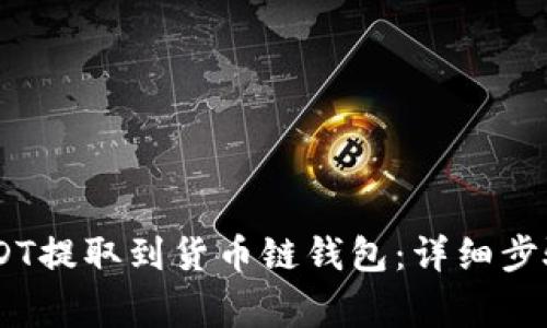 如何将OKEx的USDT提取到货币链钱包：详细步骤与常见问题解答
