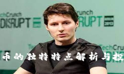 加密货币的独特特点解析与投資策略