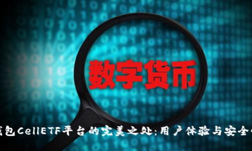 探究比特币钱包CellETF平台的完美之处：用户体验与安全性的双重保障