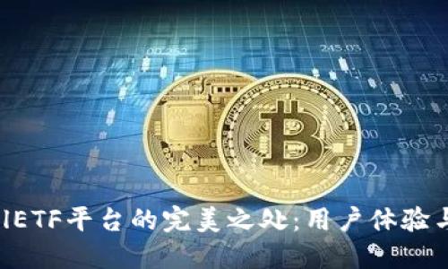 探究比特币钱包CellETF平台的完美之处：用户体验与安全性的双重保障