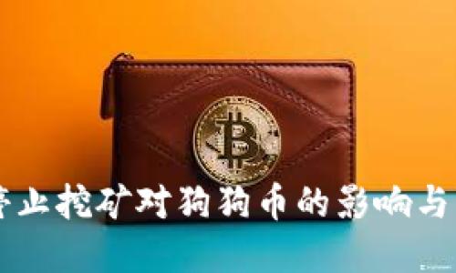 以太坊停止挖矿对狗狗币的影响与未来展望