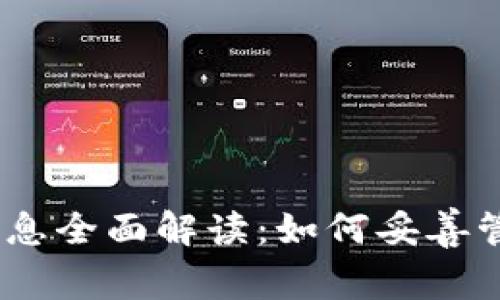 USDT钱包备注信息全面解读：如何妥善管理您的数字资产