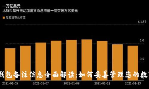 USDT钱包备注信息全面解读：如何妥善管理您的数字资产