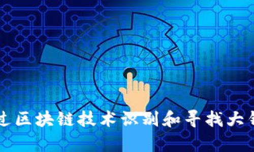 如何通过区块链技术识别和寻找大钱包客户