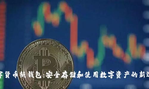 数字货币纸钱包：安全存储和使用数字资产的新选择