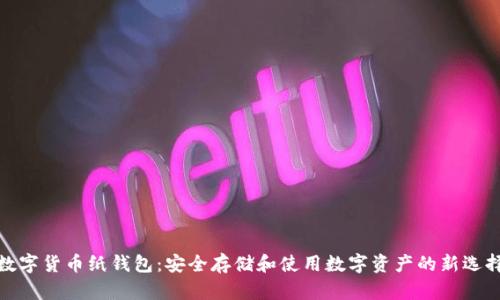 数字货币纸钱包：安全存储和使用数字资产的新选择