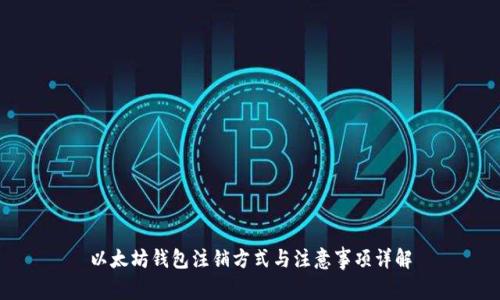 以太坊钱包注销方式与注意事项详解
