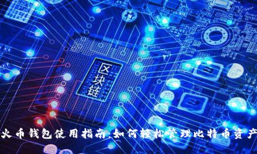 火币钱包使用指南：如何轻松管理比特币资产