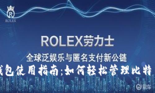 火币钱包使用指南：如何轻松管理比特币资产