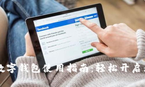 美国银行数字钱包使用指南：轻松开启无现金生活