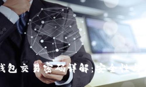 以太坊钱包交易密码详解：安全性与使用指南
