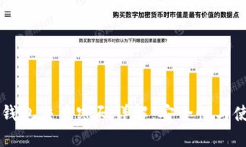 以太坊钱包交易密码详解：安全性与使用指南