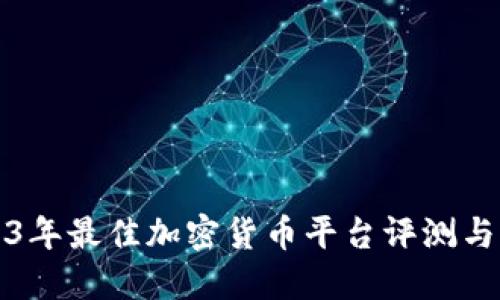 2023年最佳加密货币平台评测与指南