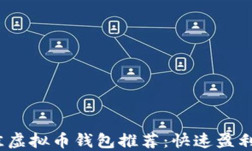 
2023年最佳虚拟币钱包推荐：快速盈利的理想选择